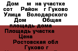 Дом 52 м² на участке 7 сот. › Район ­ г.Гуково › Улица ­ Володарского › Дом ­ 28 › Общая площадь дома ­ 52 › Площадь участка ­ 700 › Цена ­ 950 000 - Ростовская обл., Гуково г. Недвижимость » Дома, коттеджи, дачи продажа   